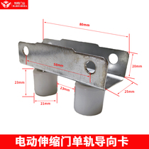 Monorail electric telescopic door guide card automatic door accessories door row corrector track electric door windproof clip