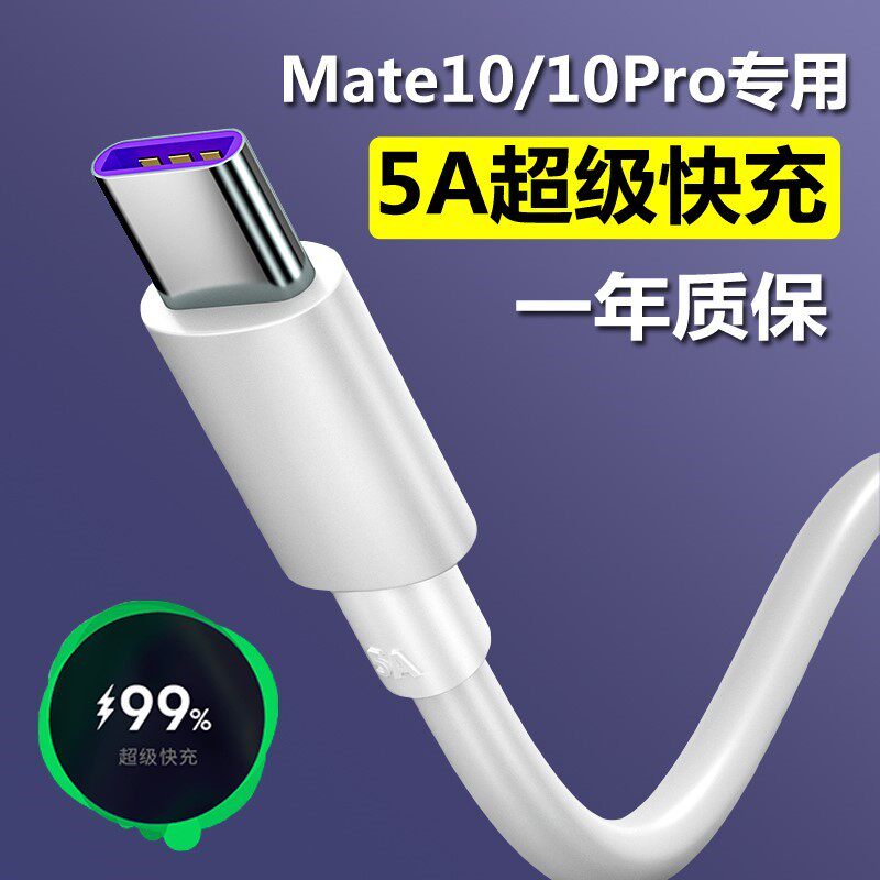 Suitable for Huawei mate10 10pro data cable original mobile phone charging cable charger 5A super fast charge