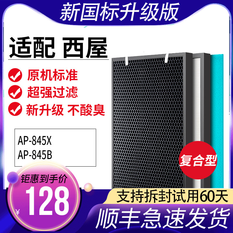 Suitable for Westinghouse air purifier filter AP-845X AP-845B AP-8401KVG filter set