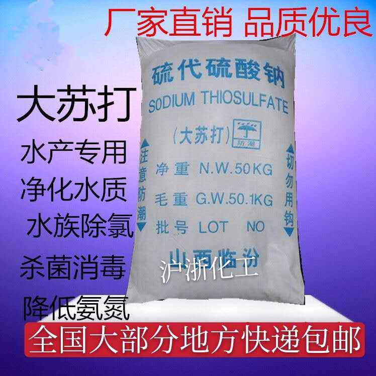 Big soda aquaculture removes chlorine gas purified water quality sodium sulfur sulfate by 50 kg