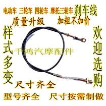 Electric car brake line three-wheeled four-wheeler motorcycle electric bottle car brake line Jin Peng Zongshen tricycle brake line