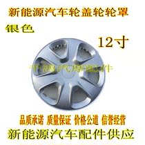 Reading Yujie Baoluda Bidewen Han Tang Lewei 12-inch wheel cover new energy vehicle special wheel cover wheel cover