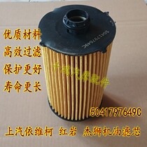 SAIC Iveco Hongyan Jieshishi oil filter filter 5041797649C oil grid oil filter