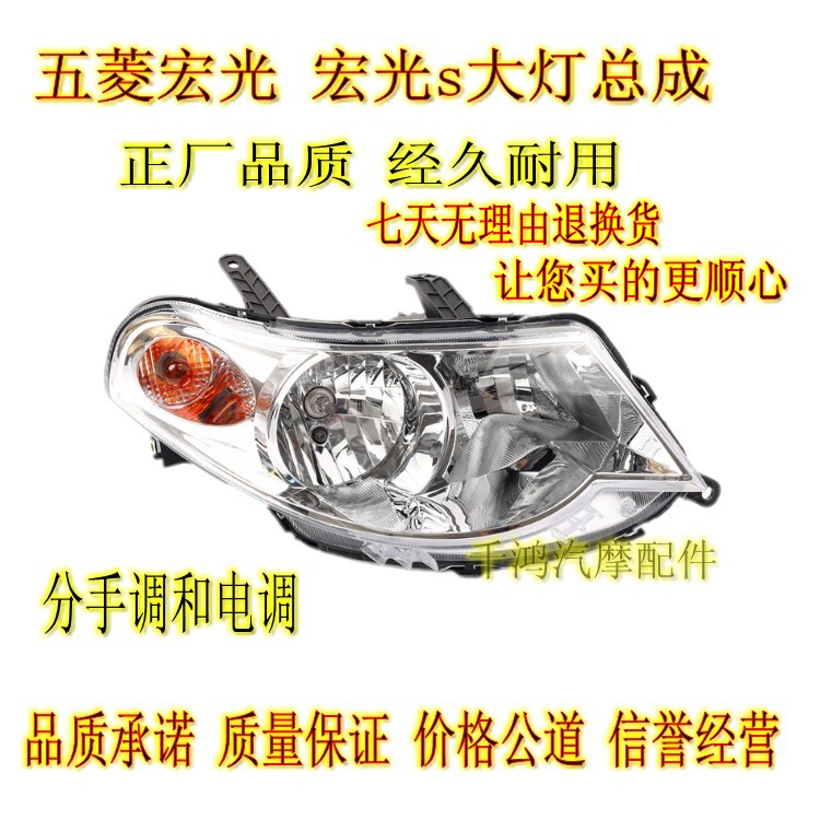 Wuling Hongguang headlight assembly Hongguang S headlamp living room lamp shell hand Electronic governor section Hongguang S headlight assembly