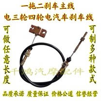 Electric three-wheeled four-wheeled car 篷车 brake line Four-wheeled electric car electric car handbrake line one tow two main connection line