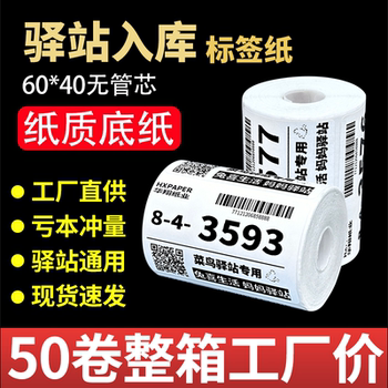 Cainiao station warehousing label printing paper 60x40