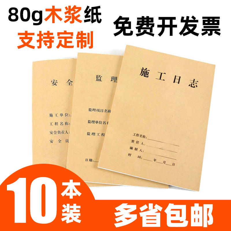 10 construction engineering enterprises construction log Safety supervision Diary log book record 80g 16 opens