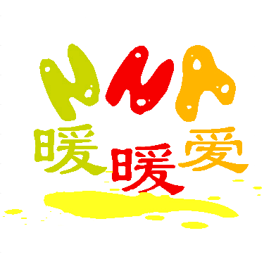 暖暖爱服装