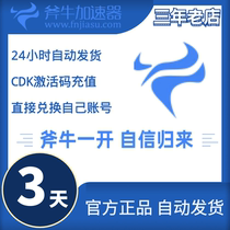 Ax Niu Accelerator 3-day activation code official automatic delivery 72-hour card key