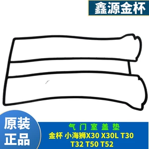 Подходит для уплотнения крышки клапанной камеры Jinbei Xiaohaishi T30T32, разъемного типа X30L, CG12CG14, интегрального типа.