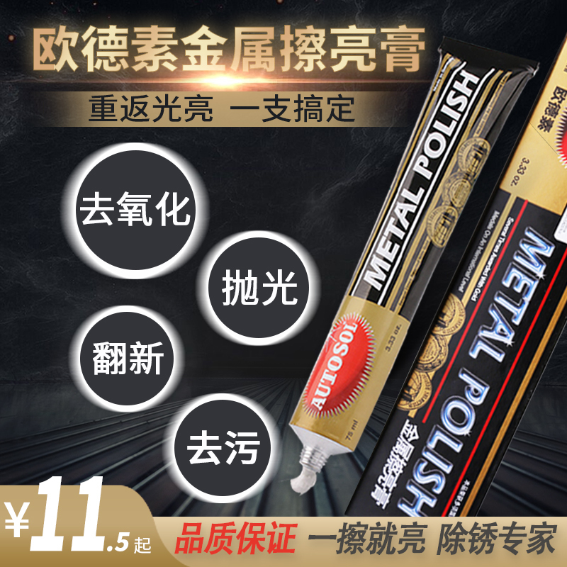 German Odesu Metal Stainless Steel Copper Polishing Rust Remover Self-Cleaning Agent Machine Head Water Corrosion Repair Paste