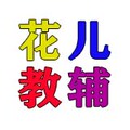 花儿小学教辅