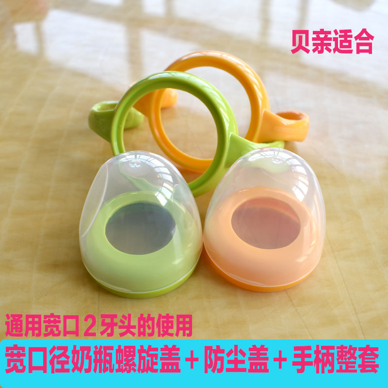 Baby wide-caliber baby bottle accessories universal handle handle handle tooth cover group dust cover upper cover plastic ppsu shellfish