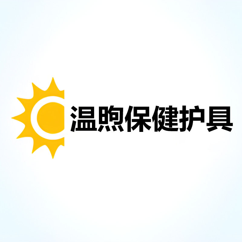 温煦保健护具的LOGO