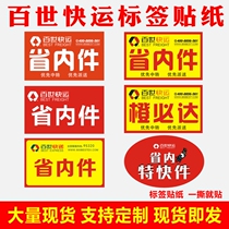 Set to do the Baishiro Express Logistics Province The internal piece has been checked for inspection of the label adhesive sticker label sticker Tongcheng piece