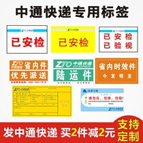 Zhongtong Express has security inspection labels in the same city provincial time-consuming land transport air stickers customized Zhongtong Fruit label stickers