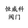 浙江恒威科阀门的LOGO