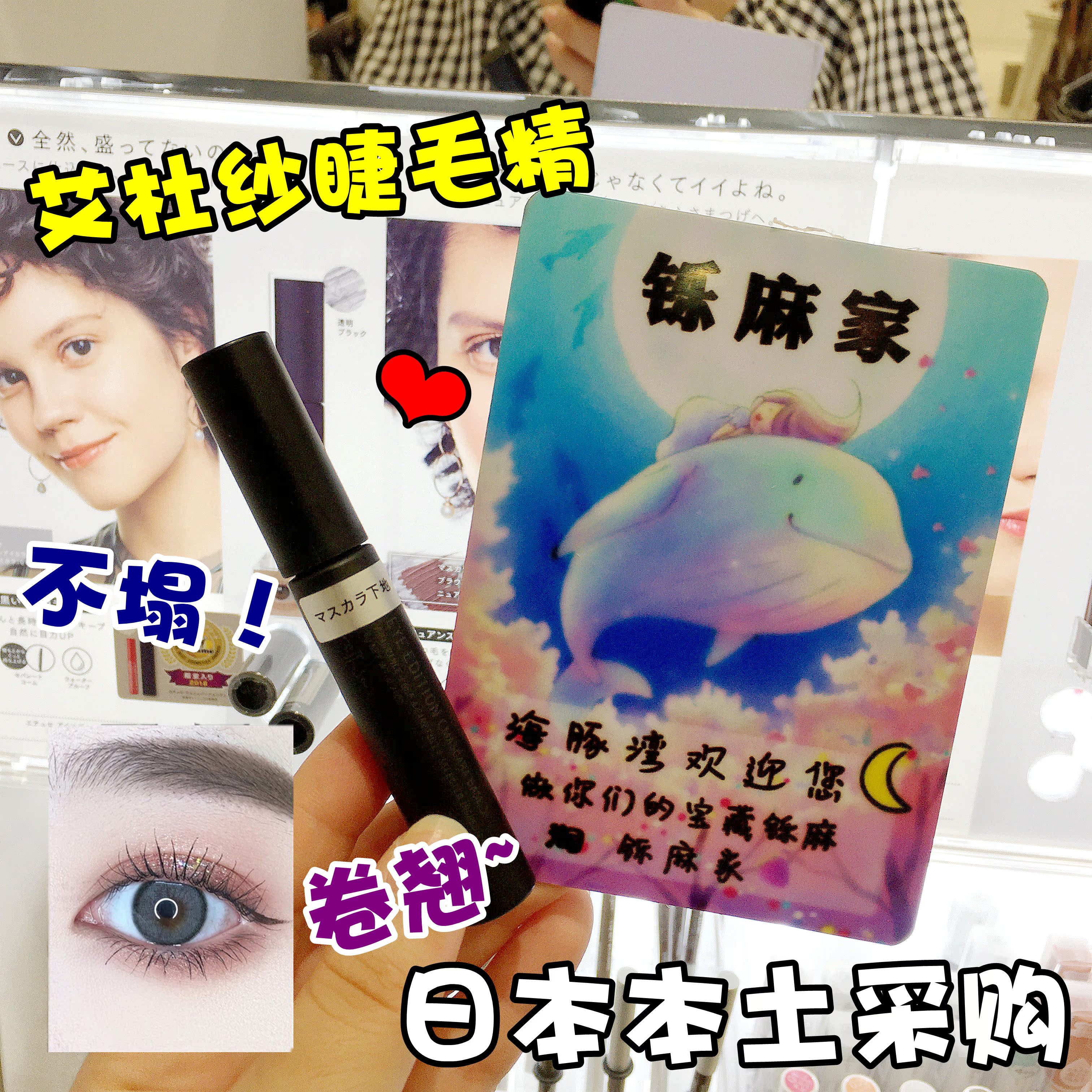 20 - edition of Japanese Adu yarn mascara roll roll with long waterproof without fainting without blocking roots