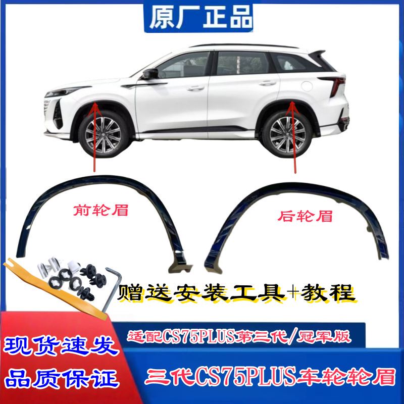 Suitable for Changan Cs75Plus Third-Generation Champion Edition Front and Rear Wheel Eyebrow Tire Anti-Scratch Decorative Strips High-Gloss Black Trim Strips