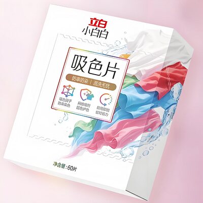 立白小白白衣物洗衣片60片防染色串染衣服吸色片色母片洗衣液混洗