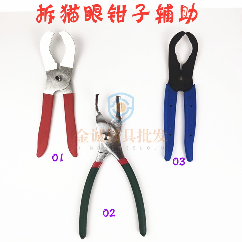 Replace the cat's eye tool Fugong GOSO Baicheng new and improved disassembly cat's eye pliers tool
