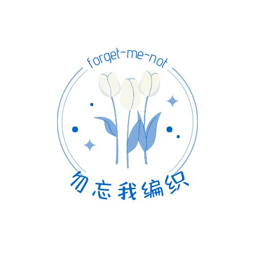 勿忘我编织