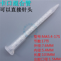 MA5 4-17S static mixing tube mixing head AB glue stirring tube epoxy resin mixing nozzle bayonet spiral tube