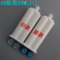 AB glue cylinder mixing tube AB hose 50ML double liquid hose AB glue dispensing syringe AB glue gun 1:1 mixing tube