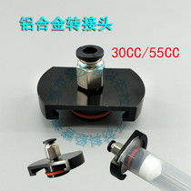 Glue syringe connector 30CC55CC metal aluminum alloy adapter aluminum alloy dispensing adapter