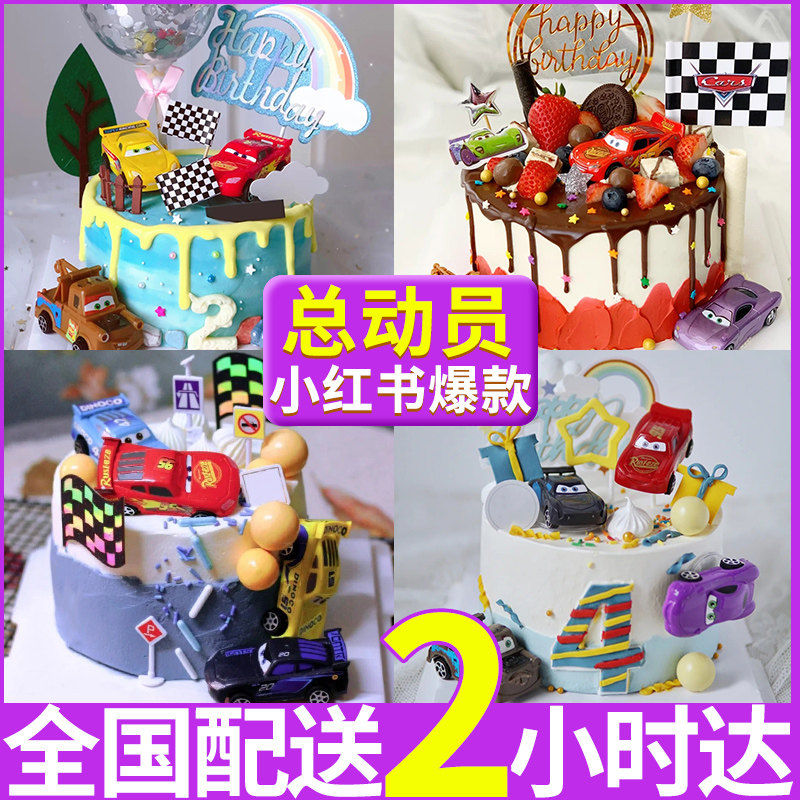 Children's car story birthday cake racing animation male McQueen creative customization Beijing National City distribution