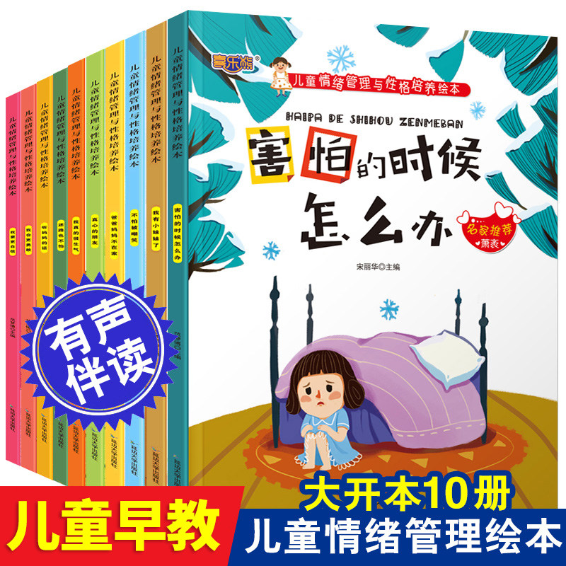 Children's mood management and character upbringing plotbook All 10 books Kindergarten early to teach 0-3-6-year-old children's storybook