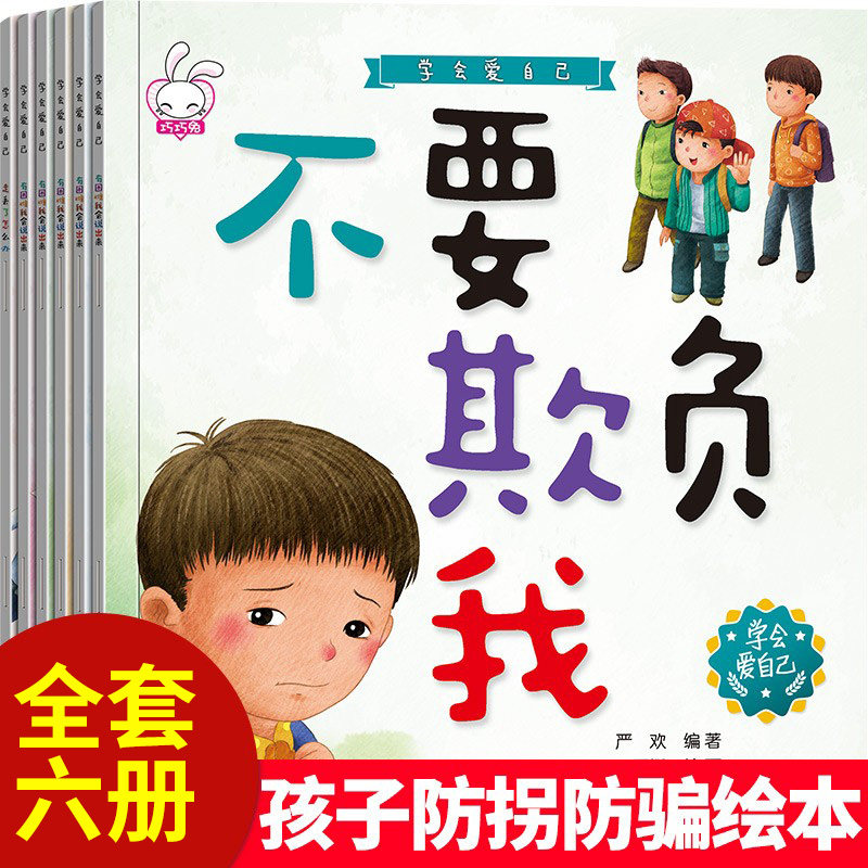 3-6 years old children's safety education picture book full 6 volumes baby learns to love oneself self-protection bedtime story book