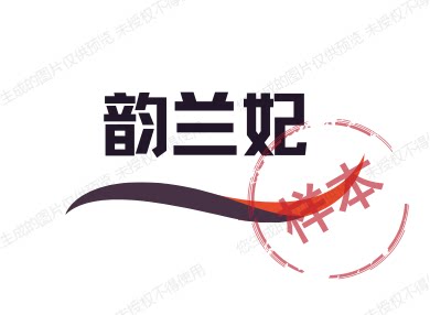 韵兰妃的LOGO