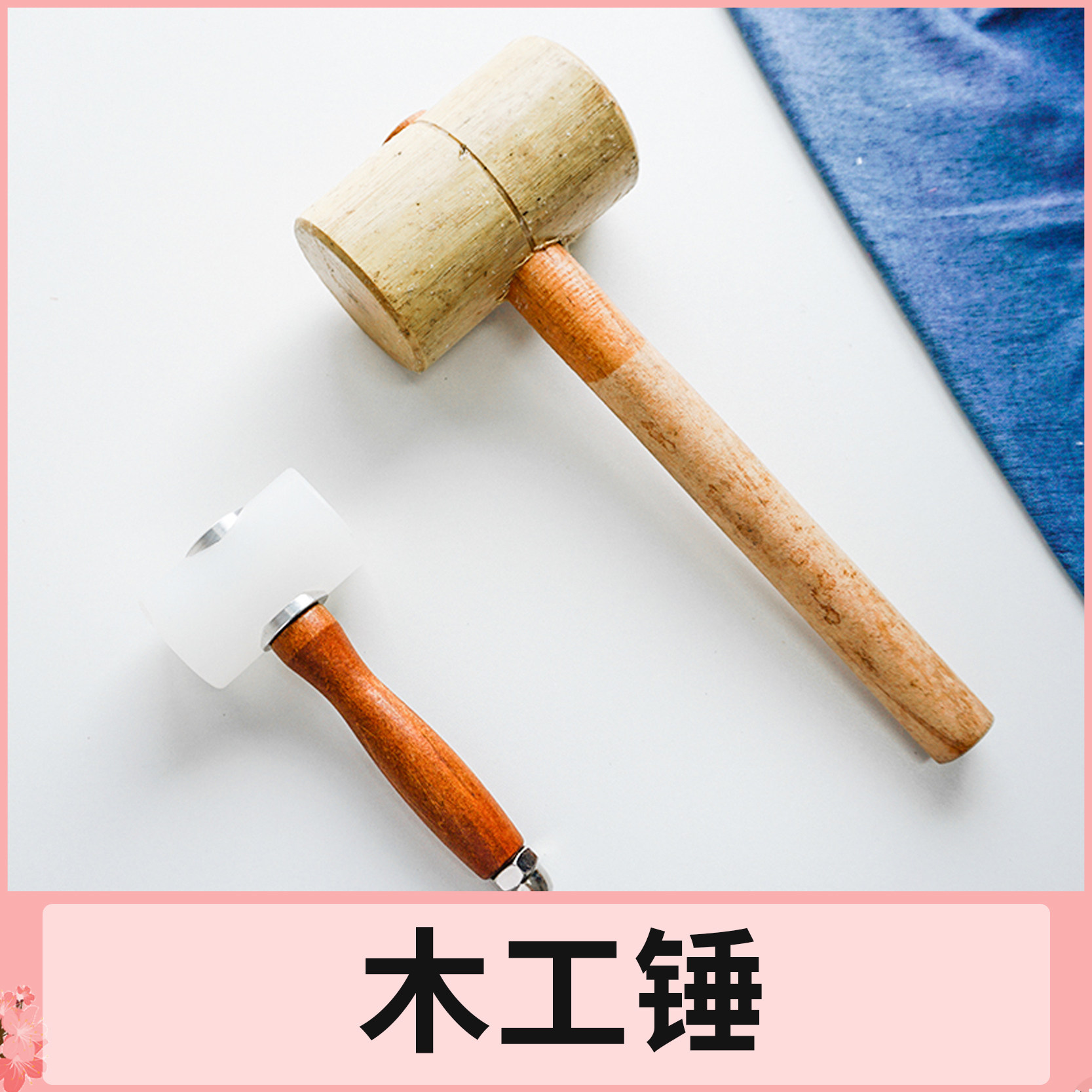 木榔头与木工锤:传统工艺与现代需求的完美结合-木工锤-淘宝好物网