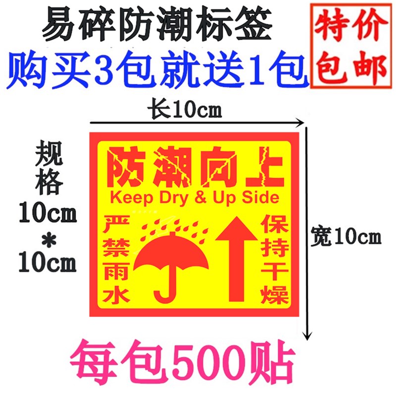 Self-adhesive moisture-proof label fragile stick moisture-proof up sign strictly prohibit rainwater keep dry label x10*10cm