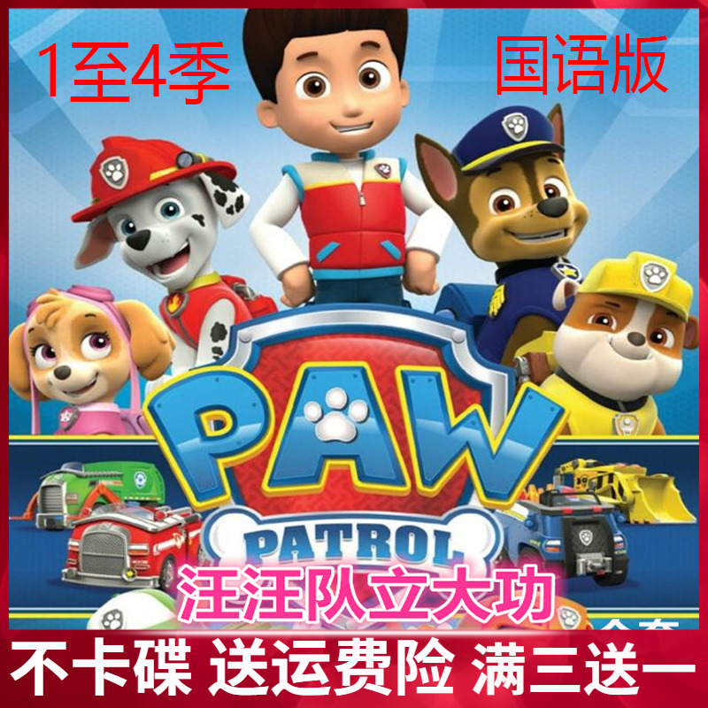 Wang Wang Team Standout Dogs Patrol Dvd Disc 1-4 Complete Edition Children Cartoon Puzzle Cartoons-Taobao