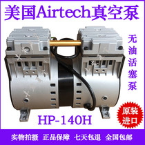 Airtech oil-free piston vacuum pump HP-140V H Reciprocating manipulator Automated adsorption positioning handling