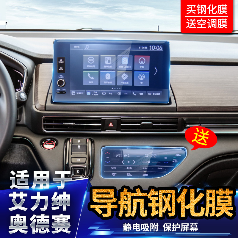 It is suitable for Ailison navigation tempered film Odyssey central control screen air conditioning protection sticker modified decoration whole car accessories