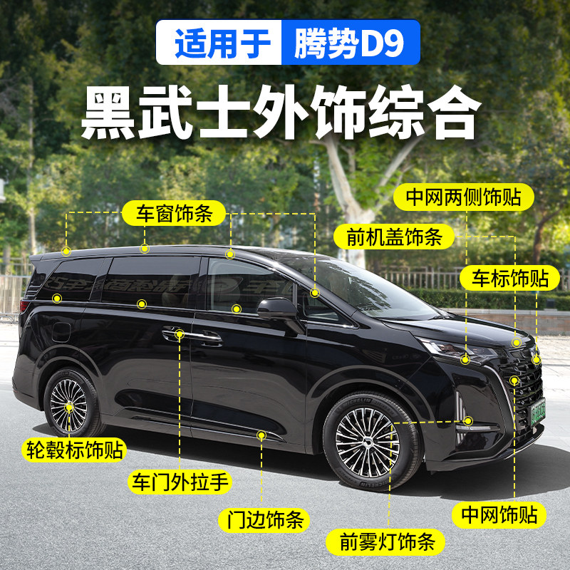 Подходит для Denza D9 Black Samurai передняя часть в чистом затемненном автомобиле стандартные принадлежности для модификации внешнего вида Daquan аксессуары для отделки