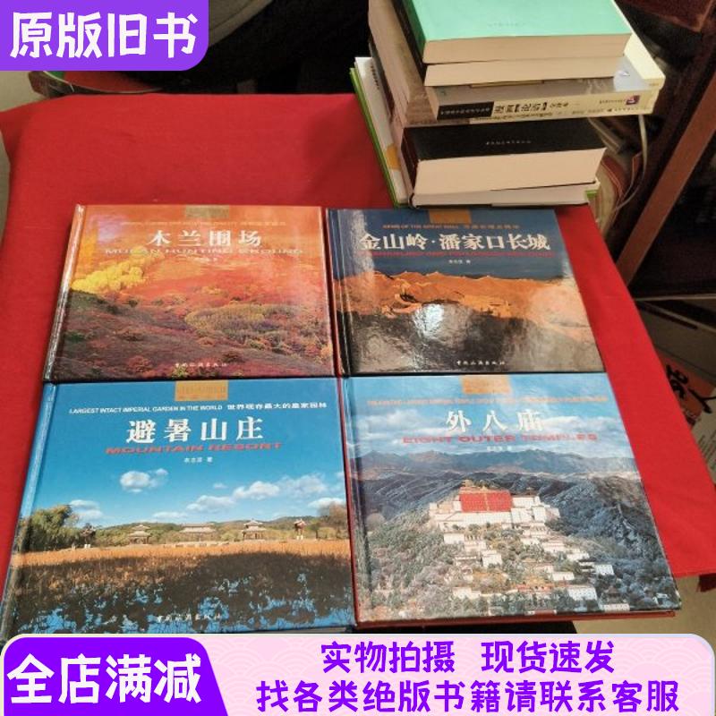 Collectible Edition of Chengde: [Summer Resort, Eight Temples, Mulan Weichang, Jinshanling. Panjiaokou Great Wall] 4 Books Sold as a Set, Hardcover Edition