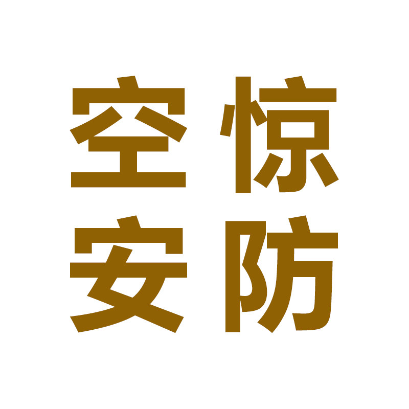 空惊安防直销店