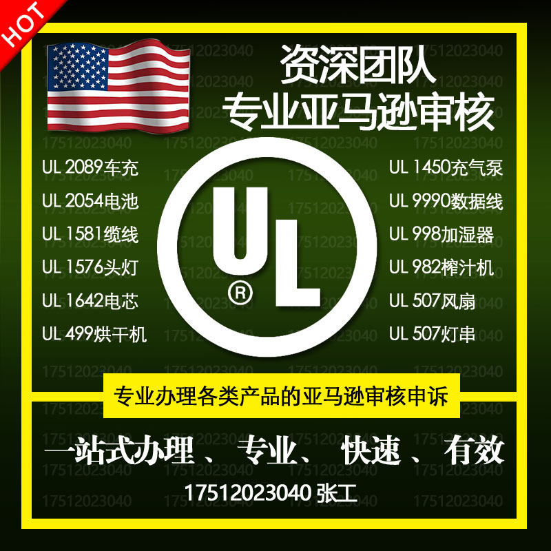 Amazon US UL Report UL62368 Adapter UL2054 Battery UL Certification Processing