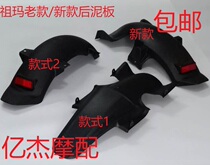 Electric car Motorcycle accessories Old-style zuma rear plate rear full-covered mudguard muddy leather stopper mud tile