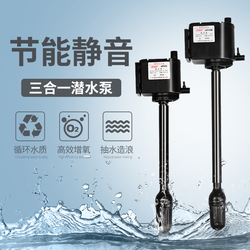 JEBO Jiabao Three-in-one Submersible Pump AP362AP119BAP375AP338 Fish Tank Water Pump Filtration Oxygenation Pump-Taobao