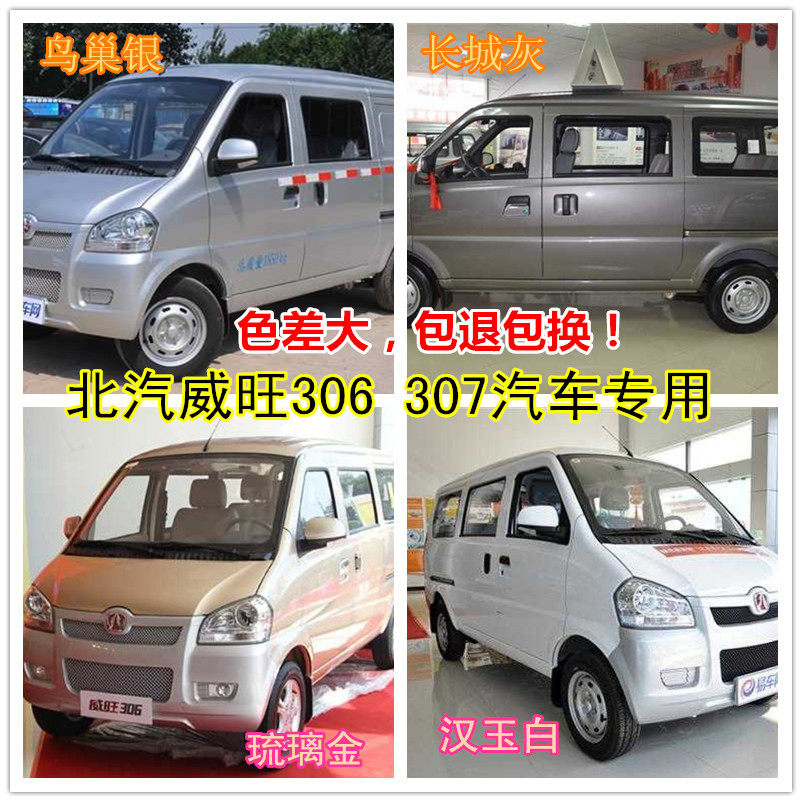 BAIC Weiwang 306 307 car paint scratch repair spray can paint pen Bird's nest silver glass gold