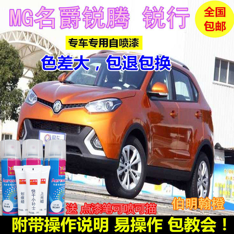 MG MG Rui Teng Ruixing car scratch repair self-spray paint touch-up pen Moon Star White Birmingham orange car paint