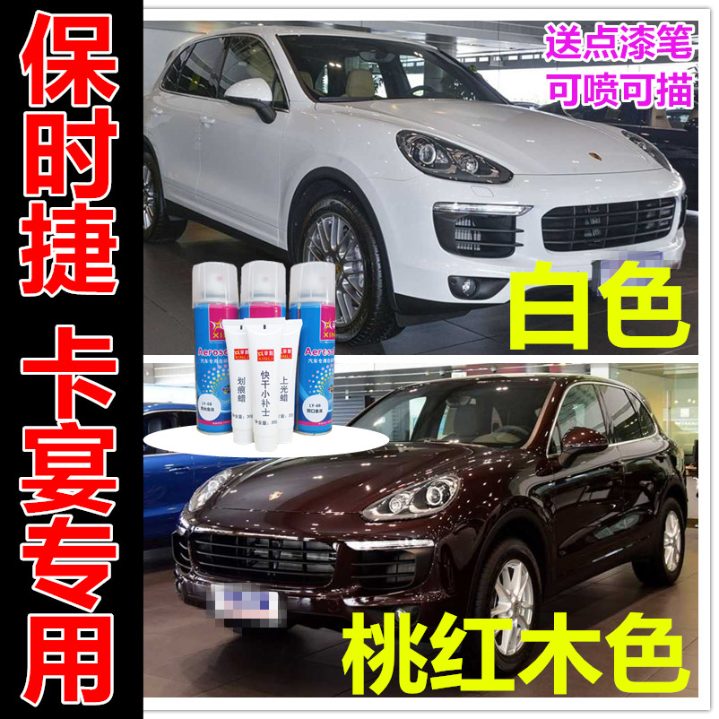 Porsche Kaiyan car scratch repair spray can paint pen Scratch repair White brown peach wood red