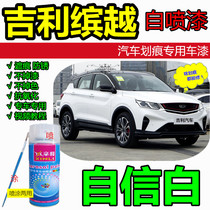 Suitable for Geely Binyue white paint car scratch repair self-spray paint repair paint pen hand paint original paint