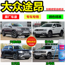 Brown lacquer is suitable for Volkswagen Tu Ang paint black Brown silver white self-painted surface scratch repair paint