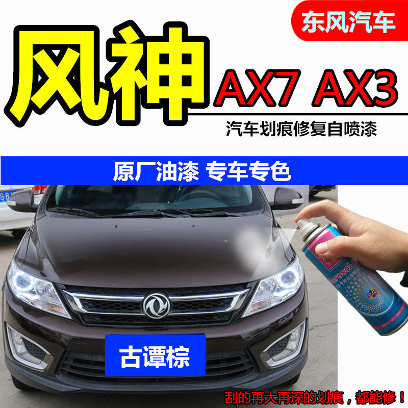 Dongfeng Wind God AX7 AX3 Ancient Sandalwood Brown Supplement Lacquered Pen Car Painted Face Scratches Repair Car Painted Brown Spray Paint Tank